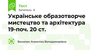 Українське образотворче мистецтво та архітектура 19-поч. 20 ст.