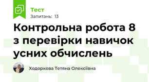 Контрольна робота 8 з перевірки навичок усних обчислень