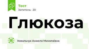 Глюкоза