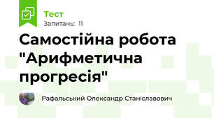 Самостійна робота "Арифметична прогресія"