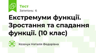 Екстремуми функції. Зростання та спадання функції. (10 клас)