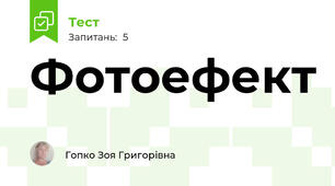 Фотоефект