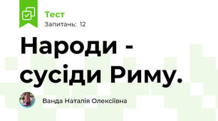 Народи - сусіди Риму.