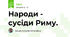 Народи - сусіди Риму.