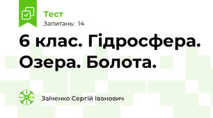 6 клас. Гідросфера. Озера. Болота.