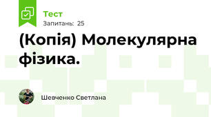 (Копія) Молекулярна фізика. 