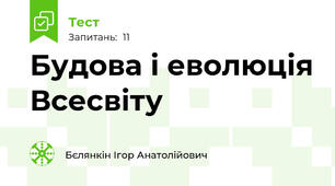 Будова і еволюція Всесвіту