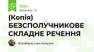 (Копія)  БЕЗСПОЛУЧНИКОВЕ СКЛАДНЕ РЕЧЕННЯ