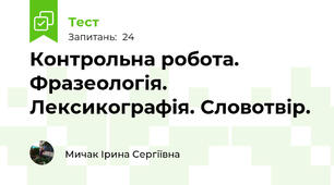 Контрольна робота. Фразеологія. Лексикографія. Словотвір.