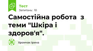 Самостійна робота  з теми "Шкіра і здоров'я".