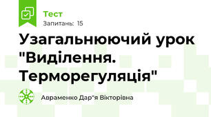 Узагальнюючий урок "Виділення. Терморегуляція"