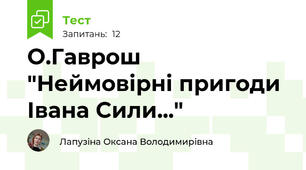 О.Гаврош "Неймовірні пригоди Івана Сили..."