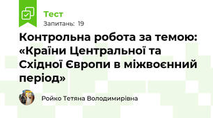 Контрольна робота за темою: «Країни Центральної та Східної Європи в міжвоєнний період»