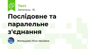 Послідовне та паралельне з'єднання