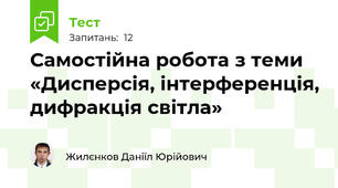 Самостійна робота з теми «Дисперсія, інтерференція, дифракція світла»