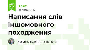 Написання слів іншомовного походження