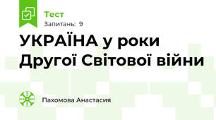 УКРАЇНА у роки Другої Світової війни