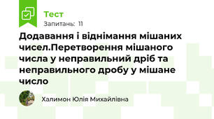 Додавання і віднімання мішаних чисел.Перетворення мішаного числа у неправильний дріб та неправильного дробу у мішане число