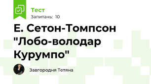 Е. Сетон-Томпсон "Лобо-володар Курумпо"