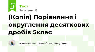 (Копія) Порівняння і округлення десяткових дробів 5клас