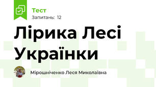  Лірика Лесі Українки