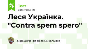 Леся Українка. "Contra spem spero"