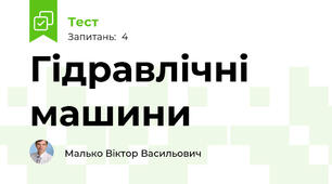 Гідравлічні машини