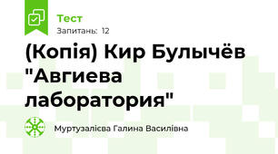 (Копія) Кир Булычёв "Авгиева лаборатория"