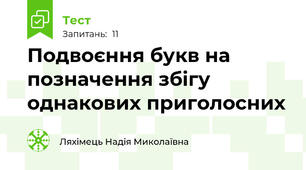 Подвоєння букв на позначення збігу однакових приголосних