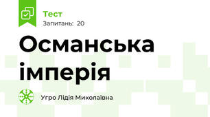 Османська імперія 