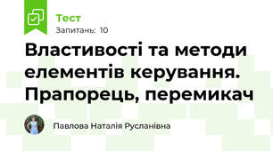 Властивості та методи елементів керування. Прапорець, перемикач