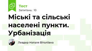 Міські та сільські населені пункти. Урбанізація