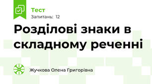 Розділові знаки в складному реченні