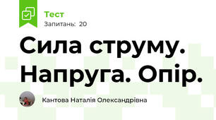  Сила струму. Напруга. Опір.