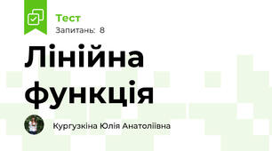 Лінійна функція
