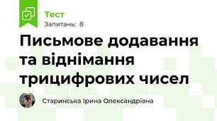 Письмове додавання та віднімання трицифрових чисел
