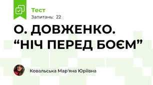 О. ДОВЖЕНКО. “НІЧ ПЕРЕД БОЄМ”