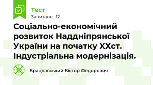 Соціально-економічний розвиток Наддніпрянської України на початку XXст. Індустріальна модернізація. 
