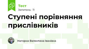 Ступені порівняння прислівників