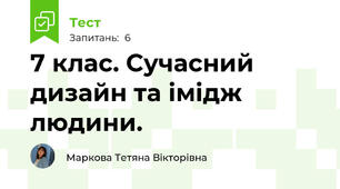  7 клас. Сучасний дизайн та імідж людини.