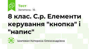 8 клас. С.р. Елементи керування "кнопка" і "напис"