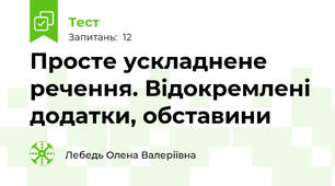 Просте ускладнене речення. Відокремлені додатки, обставини