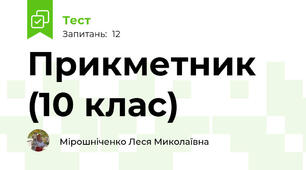 Прикметник (10 клас)