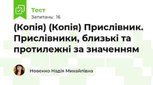 (Копія) (Копія) Прислівник. Прислівники, близькі та протилежні за значенням