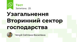 Узагальнення  Вторинний сектор господарства
