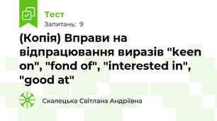 (Копія) Вправи на відпрацювання виразів "keen on", "fond of", "interested in", "good at"
