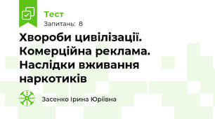 Хвороби цивілізації. Комерційна реклама. Наслідки вживання наркотиків