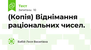 (Копія) Віднімання раціональних чисел.