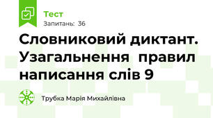 Словниковий диктант. Узагальнення  правил написання слів 9
