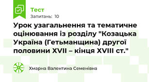 Урок узагальнення та тематичне оцінювання із розділу "Козацька Україна (Гетьманщина) другої половини ХVІІ – кінця ХVІІІ ст."
